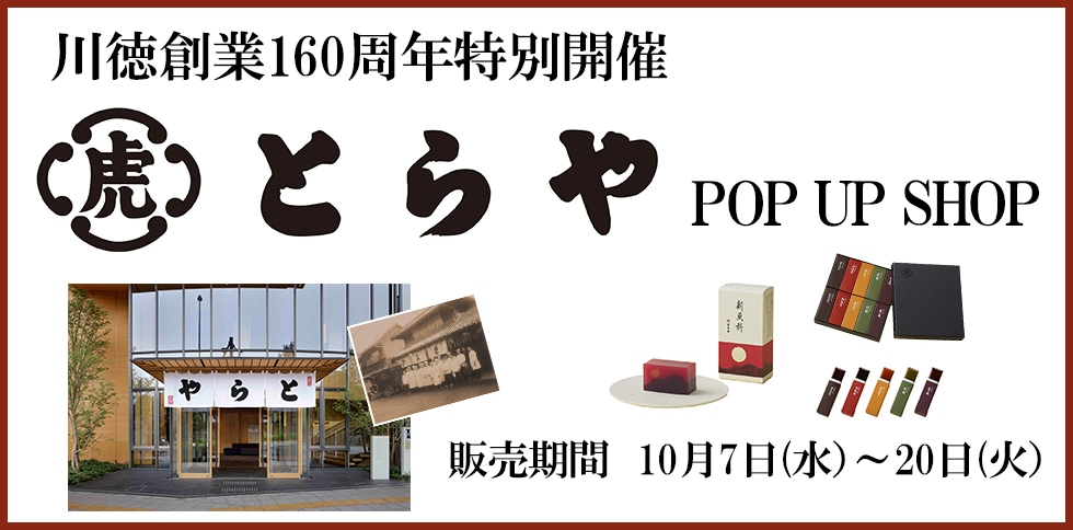 とらや